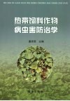 热带饲料作物病虫害防治学 封面
