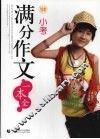 小考满分作文一本全 封面