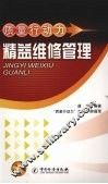 质量行动力  精益维修管理 封面