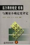压力表的检定、校准与测量不确定度评定  2007 封面