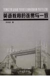 英语教育的连贯与一致 封面