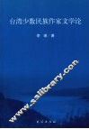 台湾少数民族作家文学论 封面