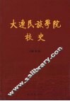 大连民族学院校史 封面