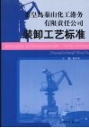 秦皇岛秦山化工港务有限责任公司  装卸工艺标准 封面