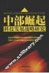 中部崛起科技发展战略研究 封面