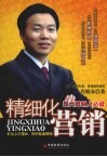 精细化营销  现代营销人必读 封面