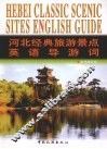 河北经典旅游景点英语导游词  英汉对照 封面