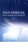 海南优秀新闻作品选  2006年海南新闻学术年会获奖论文  下 封面