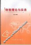 财税理论与实务 封面