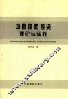 中国保险投资理论与实践 封面