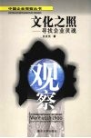文化之照  寻找企业灵魂 封面