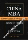 中国MBA商业伦理和职业道德教育 封面