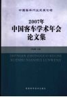 中国客车行业发展论坛2007年中国客车学术年会论文集 封面