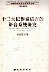 十三世纪傣泰语言的语音系统研究 封面