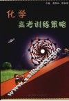 化学高考训练策略 封面