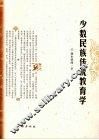 少数民族传统教育学 封面