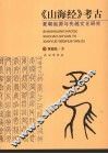 《山海经》考古  夏朝起源与先越文化研究 封面