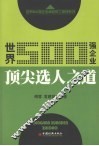 世界500强企业顶尖选人之道 封面