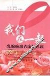 我们在一起  乳腺癌患者康复必读 封面