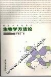 生物学方法论 封面
