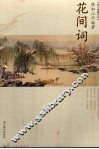 花间词 封面