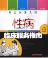 基层医务人员性病临床服务指南 封面