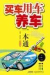 买车、用车、养车一本通 封面
