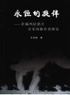 永恒的旋律  拉赫玛尼诺夫音乐风格审美研究 封面