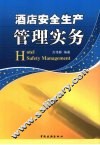 酒店安全生产管理实务 封面