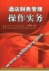 酒店财务管理操作实务 封面