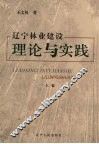辽宁林业建设理论与实践  上 封面