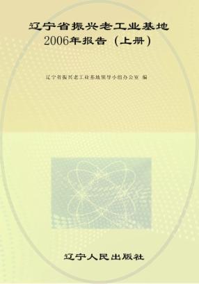 辽宁省振兴老工业基地2006年报告 上 封面