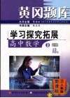 黄冈题库 学习探究拓展 高中数学 3 必修 AB版 封面