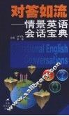 对答如流  情景英语会话宝典 封面