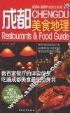 成都美食地理  2008-2009最新全彩版 封面