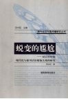 蜕变的尴尬  对百年中国现代化与报刊话语嬗演关系的研究 封面