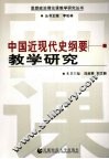 中国近现代史纲教学研究 封面