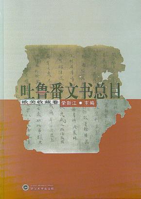 吐鲁番文书总目 欧美收藏卷 封面