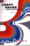 从镀金时代到现代美国  美国近现代转型期社会经济史研究 封面