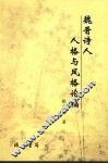 魏晋诗人人格与风格论稿 封面