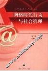 网络时代行为与社会管理 封面