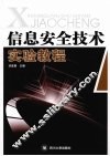 信息安全技术实验教程 封面