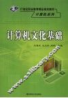 计算机文化基础 封面