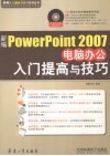 新编PowerPoint 2007电脑办公入门提高与技巧 封面