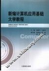 新编计算机应用基础大学教程 封面