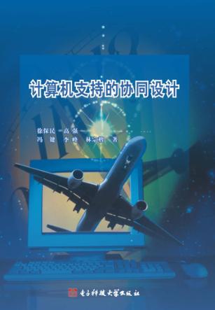 计算机支持的协同设计 封面