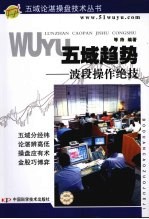 五域趋势  波段操作绝技 封面