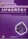 ASP动态网页设计 封面