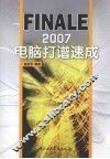 Finale电脑打谱速成 封面