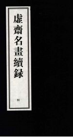 虚齐名画续录  4 封面